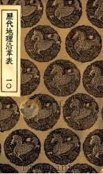 历代地理沿革表 10 1935 PDF电子版封面 陈芳绩撰