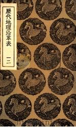 历代地理沿革表 12 1935 PDF电子版封面 陈芳绩撰