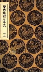 历代地理沿革表 13 1935 PDF电子版封面 陈芳绩撰