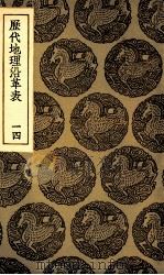 历代地理沿革表 14 1935 PDF电子版封面 陈芳绩撰