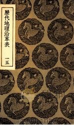 历代地理沿革表 15 1935 PDF电子版封面 陈芳绩撰