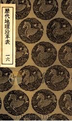 历代地理沿革表  16（1935 PDF版）