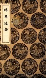林泉随笔（1936 PDF版）