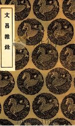 文昌杂录 1936 PDF电子版封面 庞元英撰