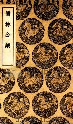 儒林公议（1937 PDF版）