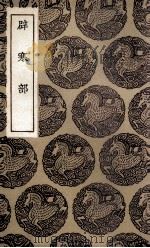 辟寒部（1936 PDF版）