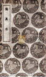 独异志 1937 PDF电子版封面 李冗撰