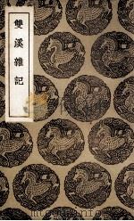 双溪杂记（1936 PDF版）
