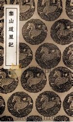 泰山道里记 1937 PDF电子版封面 聂鈫纂