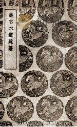 汉志水道疏证（1939 PDF版）