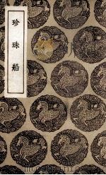 珍珠船（1936 PDF版）