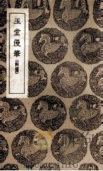 玉堂漫笔  两种（1936 PDF版）