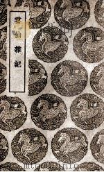 云仙杂记 1939 PDF电子版封面 冯贽著