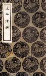 太平清话（1936 PDF版）