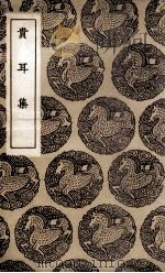 贵耳集（1937 PDF版）