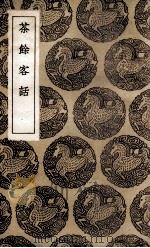 茶余客话（1936 PDF版）