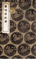 崔鸣吾纪事 1936 PDF电子版封面 崔嘉祥撰
