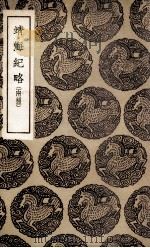 靖海纪略 两种 1936 PDF电子版封面 郑茂撰