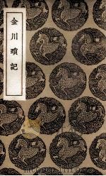 金川琐记（1936 PDF版）