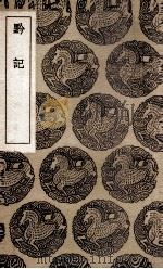 黔记（1936 PDF版）