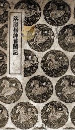 洛阳搢绅旧闻记（1939 PDF版）