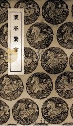 东谷赘言（1937 PDF版）