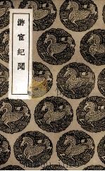 游宦纪闻（1936 PDF版）