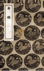 赤雅（1936 PDF版）