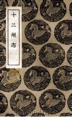 十三州志 1936 PDF电子版封面 阚骃纂;张澍辑