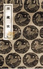 西藏考 1936 PDF电子版封面 撰人未详