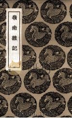 岭南杂记 1936 PDF电子版封面 吴震方著
