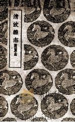 清波杂志 附别志 1939 PDF电子版封面 周煇撰