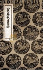 金陵历代建置表（1936 PDF版）