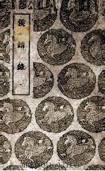 侯鲭录 1939 PDF电子版封面 (宋)赵令畤撰