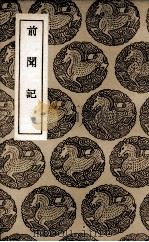 前闻记（1937 PDF版）