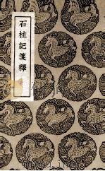 石柱记笺释（1937 PDF版）