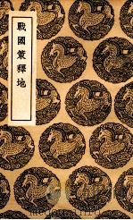 战国策释地 1936 PDF电子版封面 张琦撰