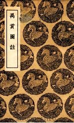 禹贡图注（1936 PDF版）