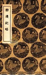 柳边纪略（1936 PDF版）