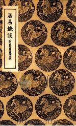 居易录谈  附居易续谈（1936 PDF版）