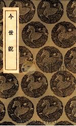 今世说（1935 PDF版）