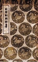 敝帚轩剩语  补遗（1939 PDF版）