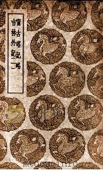 宁古塔记略  及其他一种（1939 PDF版）