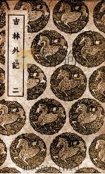吉林外纪 2 1939 PDF电子版封面 萨英额记