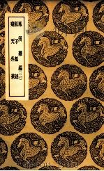 凤洲杂编  二  及其他二种（1937 PDF版）