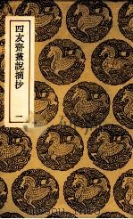 四友斋丛说摘抄 1 1937 PDF电子版封面 何良俊撰
