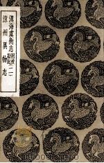 滇南虞衡志  附校勘记  二  及其他一种（1936 PDF版）