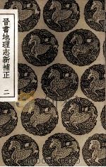 晋书地理志新补正  2（1936 PDF版）