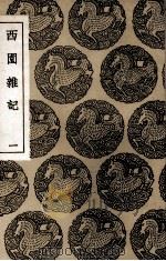 西园杂记 1 1937 PDF电子版封面 徐咸撰