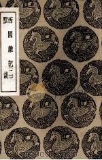 西园杂记  二  及其他一种（1937 PDF版）